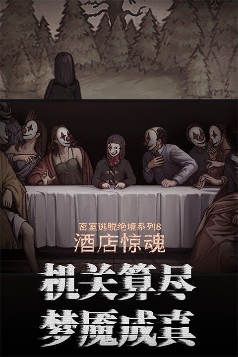 密室逃脱酒店惊魂中文版下载