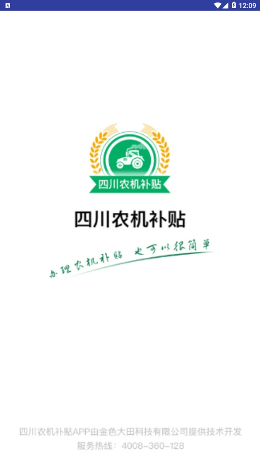 四川农机补贴app最新版下载