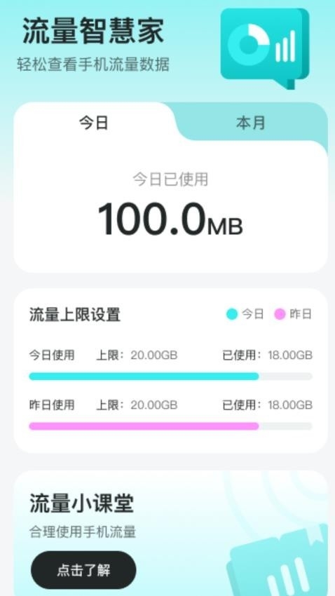 流量智慧家2025官方版下载