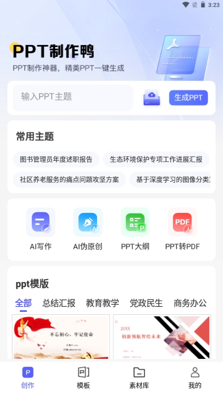PPT制作鸭软件平台下载