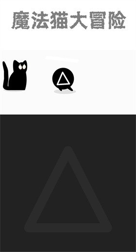 魔法猫大冒险无广告版下载