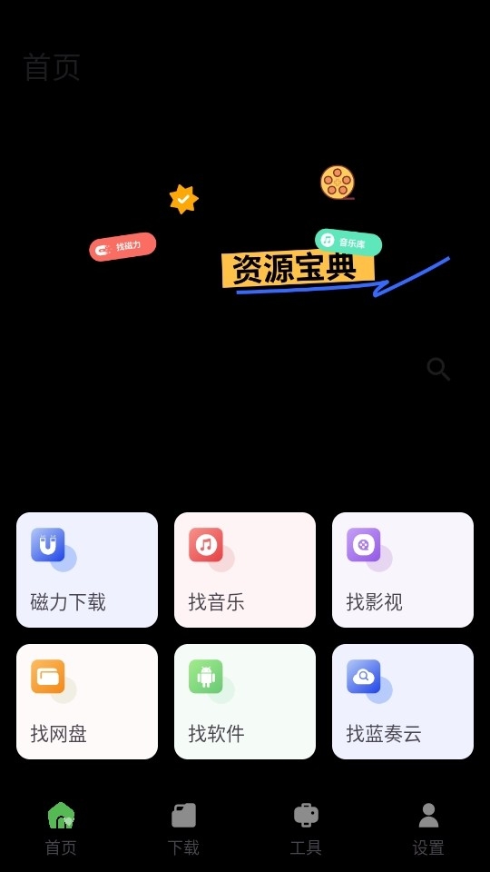 资源宝典app官方版下载
