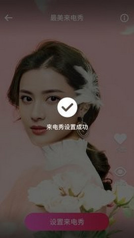 最美来电秀下载安卓版