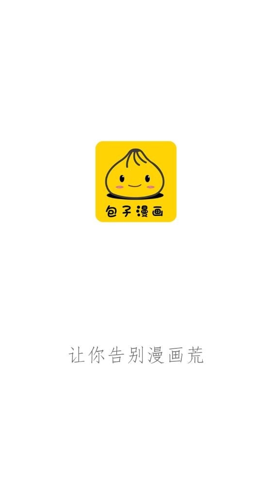 包子漫画下载官方正版