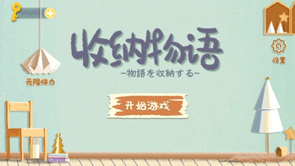 收纳物语下载2025最新版