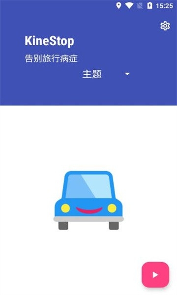 kinestop晕车援助软件下载