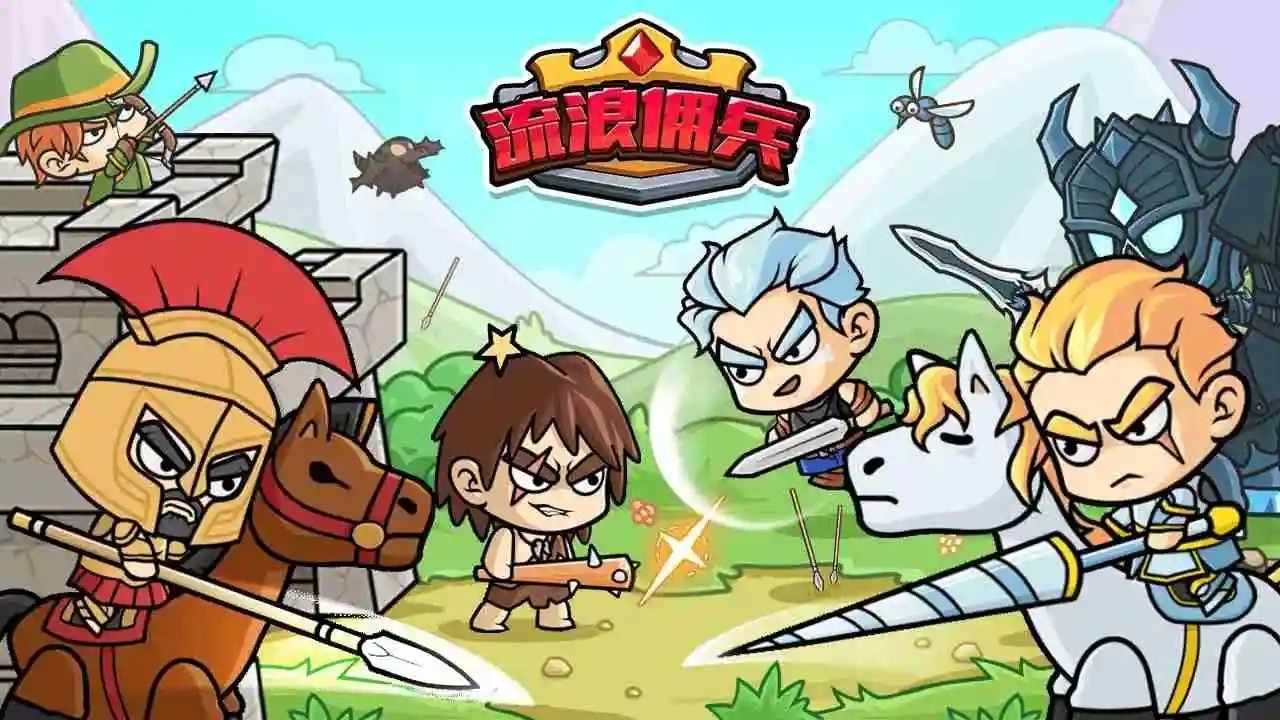 流浪佣兵小游戏下载