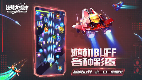 比特大爆炸手机版下载