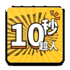 10秒超人手游下载