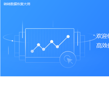 转转大师数据恢复专业完美版 转转大师数据恢复专业完美版