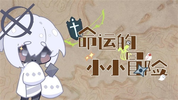 命运的小小冒险安卓版下载