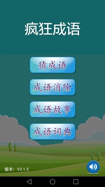 疯狂成语安卓版下载