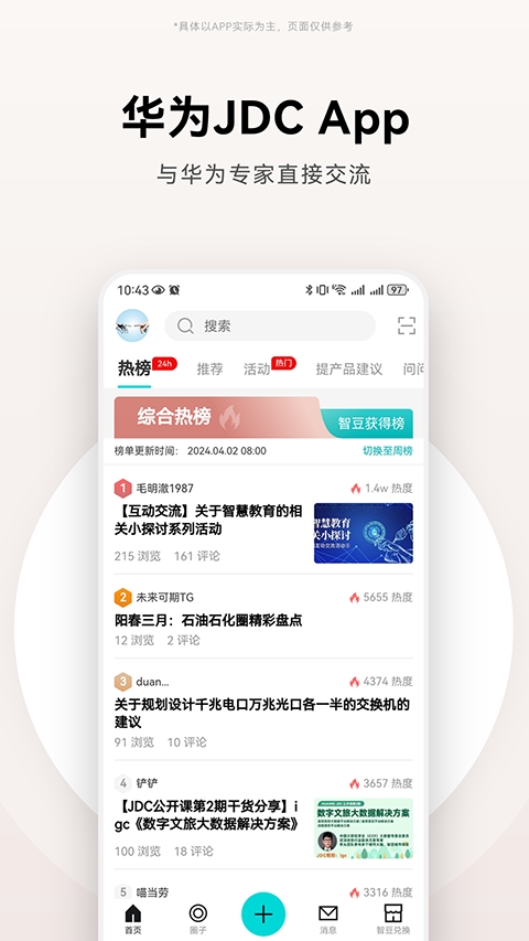 华为JDC社区软件下载安装