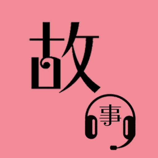 故事畅听手机版下载