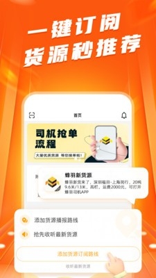 蜂羽司机版官方正版免费下载