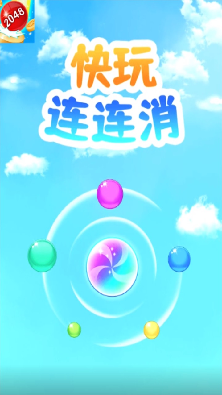 快玩连连消 1.3.0安卓版