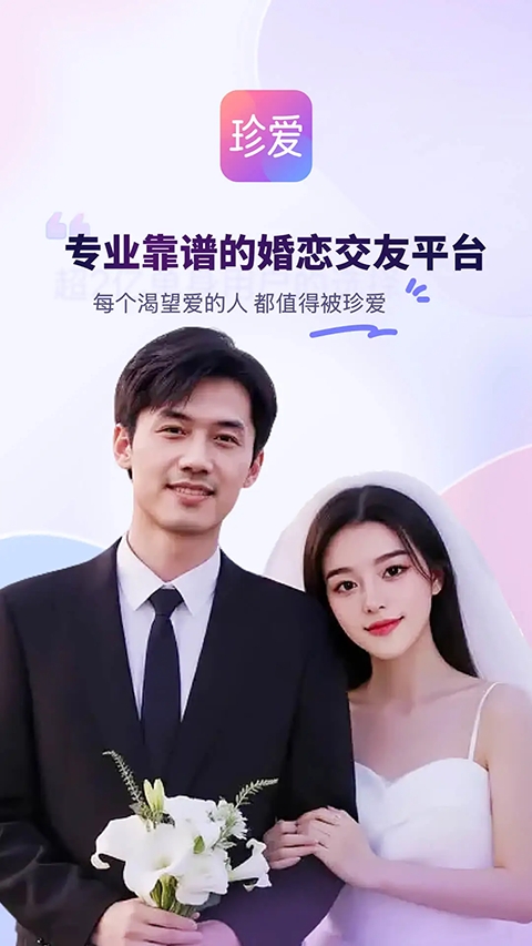 珍爱网官方app下载手机版