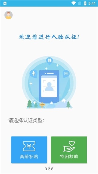 高龄补贴认证app下载官方版