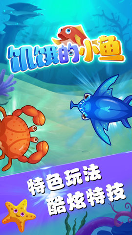 饥饿的小鱼最新版下载