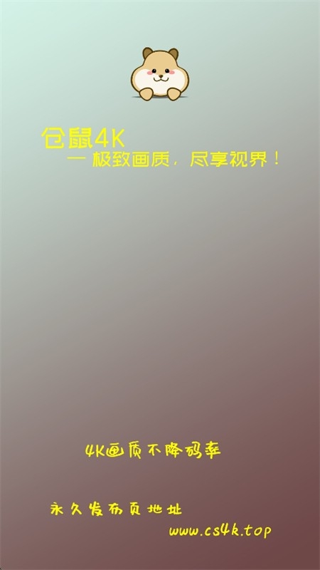 仓鼠4k影视去广告版下载