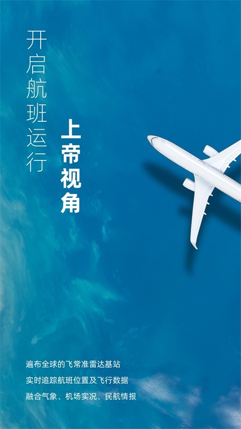 飞常准业内版官方下载