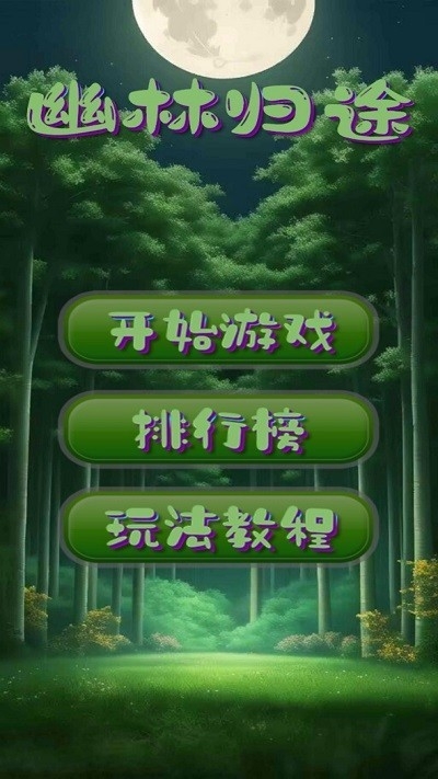 幽林归途游戏下载