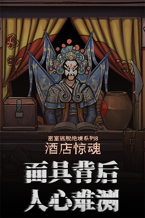 密室逃脱酒店惊魂中文版下载