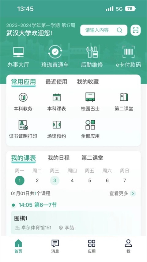 智慧珞珈官方版下载2025最新版