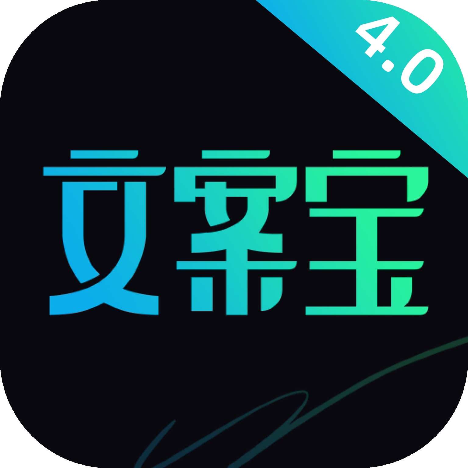 文案宝官方版下载