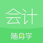 会计随身学app官方版正版下载