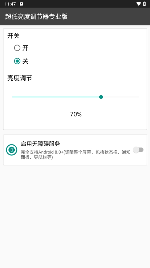 超低亮度调节器专业版下载