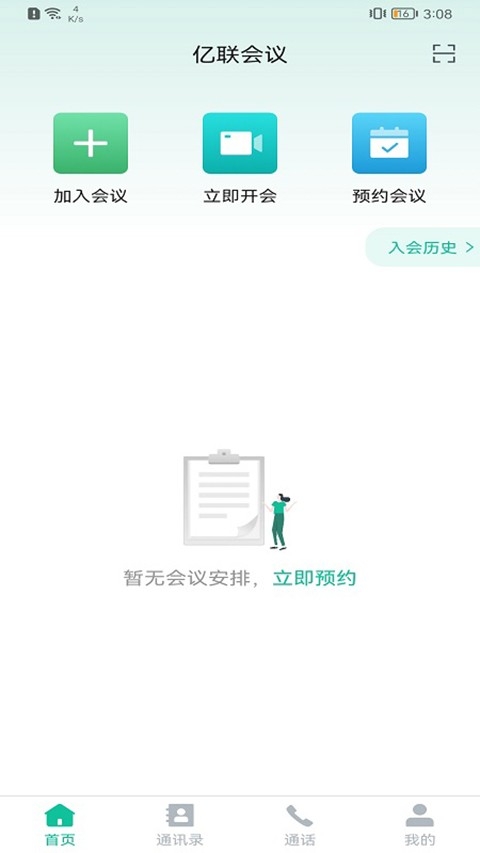 亿联会议app下载安装安卓版