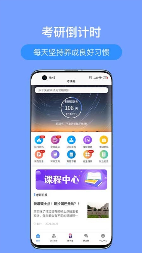 考研派app下载安装