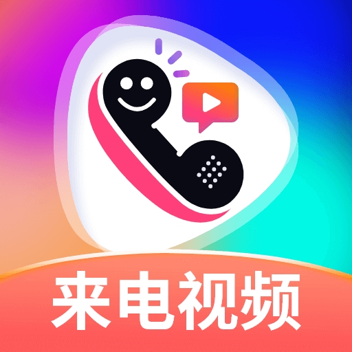 最美来电秀下载安卓版