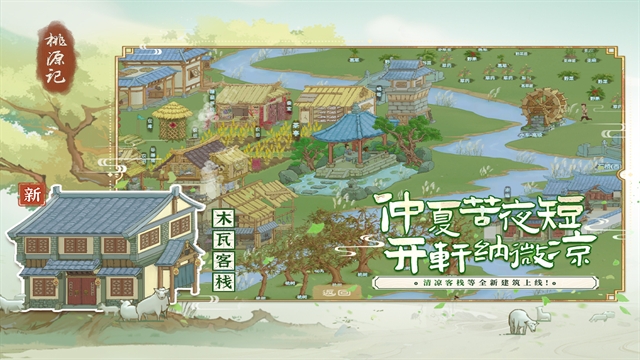 桃源记游戏手机版下载
