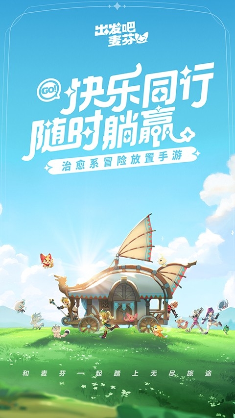 出发吧麦芬安卓最新版下载