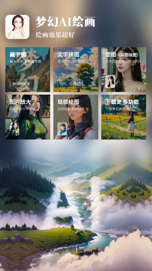 梦幻AI绘画手机版下载