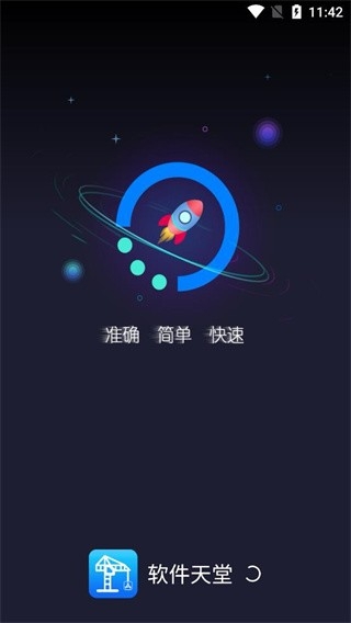 软件天堂官方版下载