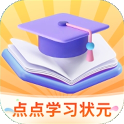 点点学习状元官方版下载