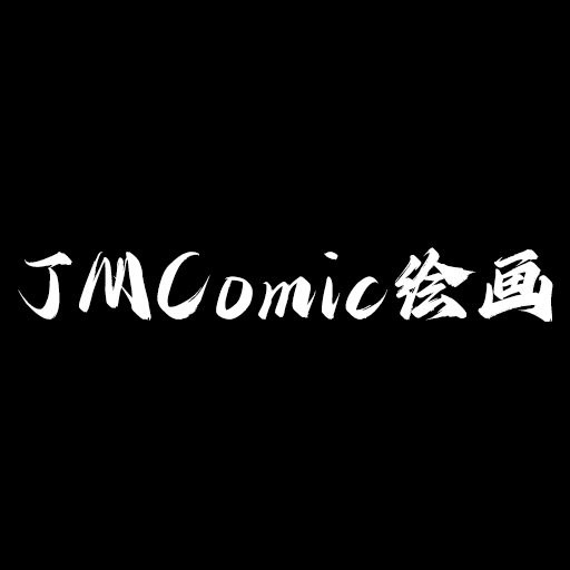 JMComic绘画官方正版下载