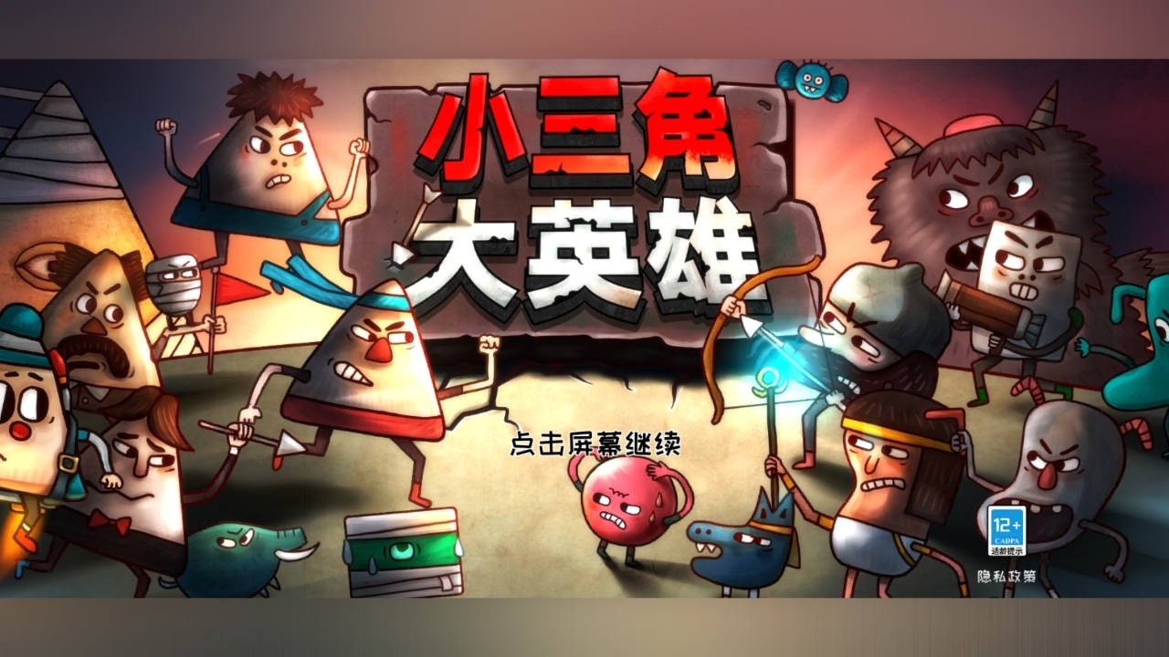 小三角大英雄安卓版下载