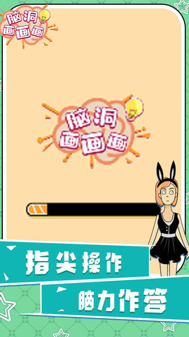 脑洞画画画最新版下载