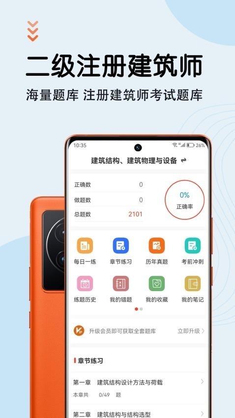 二级注册建筑师智题库app下载