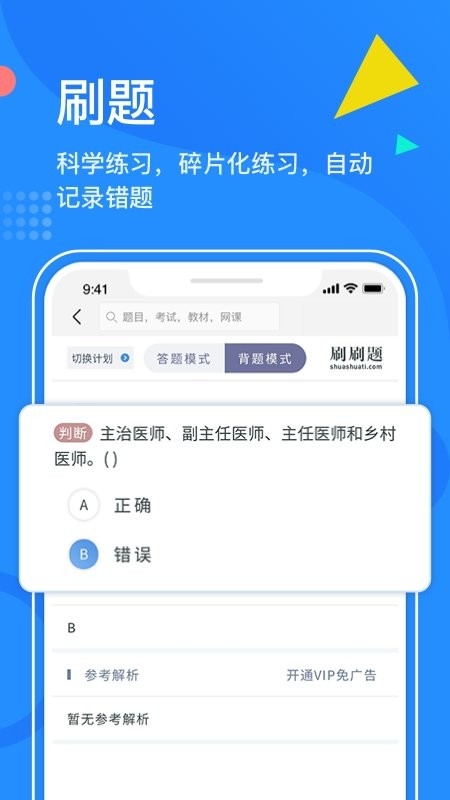 刷刷题免费版下载