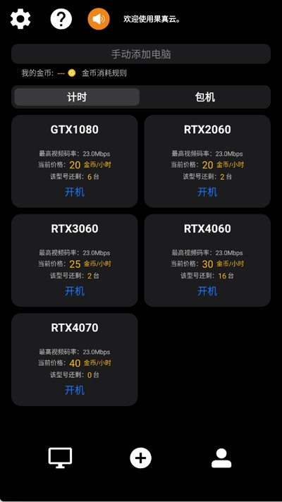 果真云电脑最新版本下载