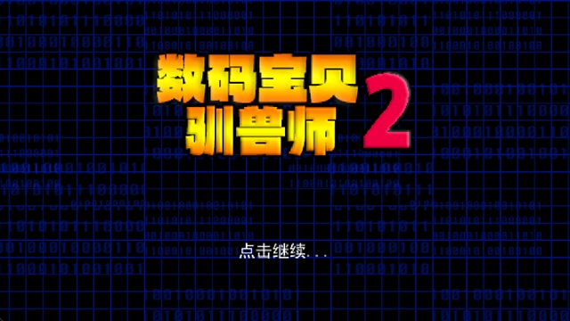 数码宝贝驯兽师重生02官方版游戏下载