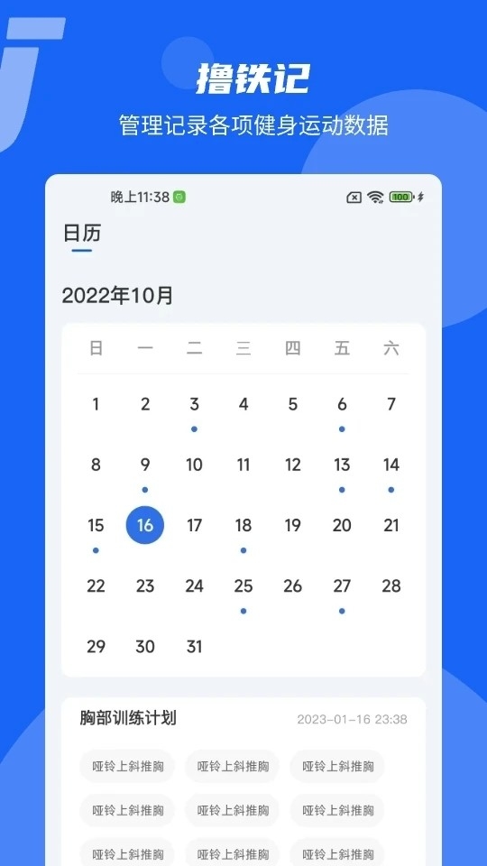 撸铁记app官方版下载