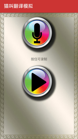 猫叫翻译模拟下载