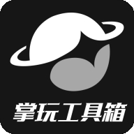 掌玩工具箱app下载官方正版
