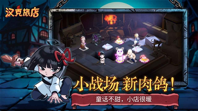汉克旅店手机版下载